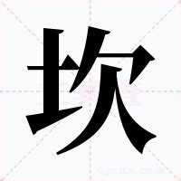 坎的意思|坎（汉语汉字）